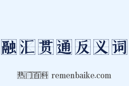 融汇贯通反义词是什么意思的图片